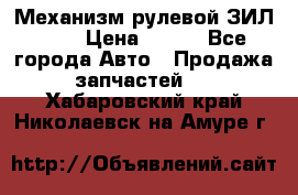 Механизм рулевой ЗИЛ 130 › Цена ­ 100 - Все города Авто » Продажа запчастей   . Хабаровский край,Николаевск-на-Амуре г.
